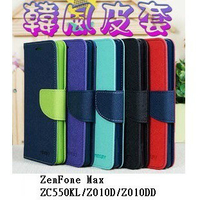 【韓風雙色系列】ASUS ZenFone Max ZC550KL/Z010D/Z010DD/5.5吋 翻頁式側掀插卡皮套