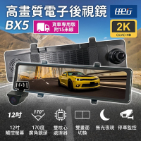 任e行 BX5A 12吋螢幕 2K高畫質 電子後視鏡 行車記錄器 流媒體 15米後鏡頭線
