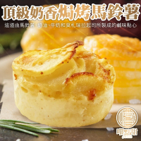 【嚐點甜】頂級奶香焗烤馬鈴薯(共12個_2個/200g/包)