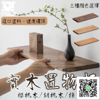 【免運 置物架掛牆】木質牆面一字板 一字型隔板 客廳壁掛 層板胡桃木 簡約墻面裝飾 墻面置物架 實木
