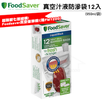 FoodSaver 真空汁液防滲袋12入(950ml)