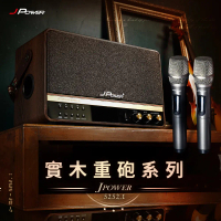 JPOWER 震天雷5252.1 實木美聲版 肩攜式無線藍牙音響（含無線雙麥) (編號:JP-AV-MK5252.1WD)