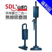 [福利品]【SDL 山多力】手持直立二合一無線吸塵器 (SL-VCHEPA10)