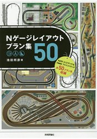 N規鐵道模型配置計畫圖50幅