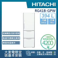 【HITACHI 日立】394L一級能效變頻三門冰箱(RG41B-GPW)