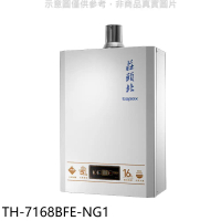 莊頭北【TH-7168BFE-NG1】16公升數位恆溫分段火排DC強制排氣熱水器(全省安裝)(商品卡600元)