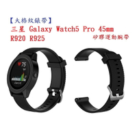 【大格紋錶帶】三星 Galaxy Watch5 Pro 45mm R920 R925 錶帶寬度20mm 矽膠運動腕帶