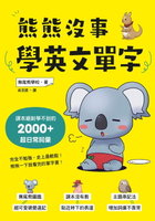 【電子書】熊熊沒事學英文單字：課本絕對學不到的2000+超日常詞彙