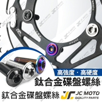 【JC-MOTO】 T1 碟盤螺絲 鈦合金螺絲 鍍鈦螺絲 白鐵 鍍鈦 燒鈦 碟盤 M8 64鈦合金