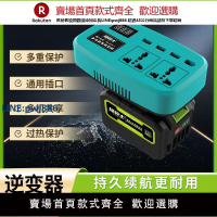 【公司貨優質服務】智能逆變器通用藝鋰電池充牧田電池逆變器21V轉220V智能變壓轉換