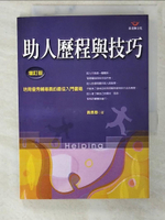 【書寶二手書T7／勵志_CUI】助人歷程與技巧_黃惠惠