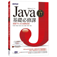 Java SE 17基礎必修課（適用Java 17～10 涵蓋ITS Java國際認證）