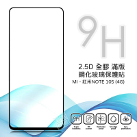 【嚴選外框】 MI 紅米NOTE10S 4G 滿版 全膠 亮面 玻璃貼 玻璃膜 鋼化膜 保護貼 9H 2.5D