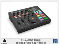 搶券最高折233｜Maono AU-AM100 專業版 錄音介面 混音多合一控制台 (AUAM100,公司貨)【CUBE卡最高10%回饋】