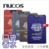 四種味道│Nucos口袋男香水-20ml[77610]隨身香水 名片香水 男士香水 小香水 [領券最高折$300]✦2024新年特惠