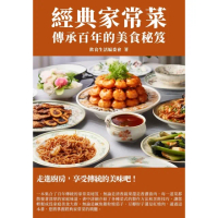 【MyBook】經典家常菜：傳承百年的美食秘笈(電子書)