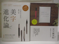 【書寶二手書T9／藝術_O85】美字進化論+美字練習帖_2本合售_無鋼筆