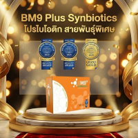 BM9 PLUS Synbiotics โปรไบโอติก ดูแลลำไส้  11 สายพันธุ์ + Beta Glucan & Inulin ไฟเบอร์สูง สำหรับคนท้อ
