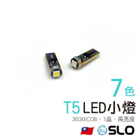 SLO【T5 LED小燈】歐司朗 高亮度晶片 超高亮度T5 儀表燈 指示燈 小燈 室內燈