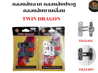 กลอนสับประตู กลอนสับบานเลื่อน กลอนสับหน้าต่าง สแตนเลสแท้ รุ่น งอ 90 องศา  TWIN DRAGON
