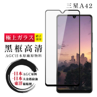 三星 A42 日本玻璃AGC黑邊透明全覆蓋玻璃鋼化膜保護貼玻璃貼(A42保護貼A42鋼化膜)