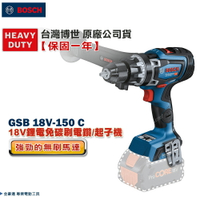博世 GSB 18V-150 C 18V鋰電 無刷震動電鑽 起子機 大扭力 強勁 角度偵測功能 - 台灣博世 原廠公司貨
