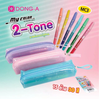 ปากกาสี My color 2-Tone แบบชุดเซ็ท 15 ด้าม 30 สี