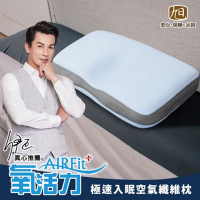 【日本旭川】AIRFit氧活力極速入眠全方位守護枕