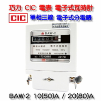 巧力 CIC 電表 BAW-2 電子式瓦時計  電子式分電錶 單相三線 套房 租屋 冷氣 分電表 10(50)A