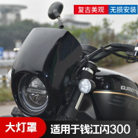 適用錢江閃300頭罩大燈保護罩復古塑料裝飾燈殼QJ摩托車改裝配件
