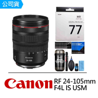 【Canon】RF 24-105mm F4L IS USM 標準變焦鏡+ SIGMA UV 77mm 陶瓷濾鏡 + DKL-15膠囊清潔組(公司貨)