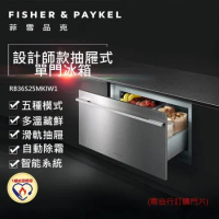 【Fisher &amp; Paykel】設計師款抽屜式冰箱  RB36S25MKIW1