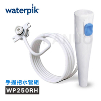 【美國Waterpik】沖牙機手握把水管組 水管線組 適用WP-300W/WP-270W/WP-305W沖牙機