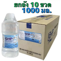 [ยกลัง] ล็อตใหม่ ส่งไว 1000ml. น้ำเกลือ GHP NORMAL SALINE ขวดดัมเบล ล้างจมูก ล้างแผล เช็ดหน้า ล้างแผ
