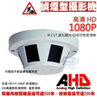 昌運監視器 偽裝偵煙型攝影機 1080P 標準3.7mm  AHD高清類比攝影機【APP下單跨店最高22%點數回饋】
