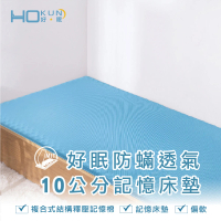 【Hokun】防瞞抗菌10公分記憶床墊雙人5x6.2尺(台灣製)