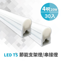 青禾坊 歐奇OC 3孔T5 LED 4呎20W 串接燈 層板燈-30入(T5/3孔/串接燈/層板燈)