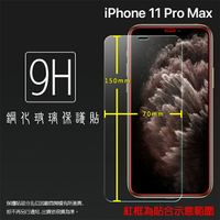 超高規格強化技術 Apple 蘋果 iPhone 11 Pro Max A2218 6.5吋 鋼化玻璃保護貼 9H 螢幕保護貼 鋼貼 鋼化貼 玻璃貼 玻璃膜 保護膜 手機膜