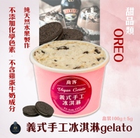 喬客義式冰淇淋-甜品風味-OREO