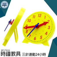 時鐘教具 24小時 三針連動 時鐘模型 教學小時鐘 時鐘教具 學習時間 模型時鐘 認知玩具 CTA324
