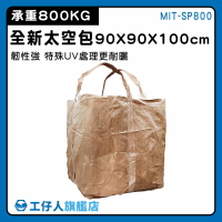 【工仔人】噸袋 編織袋 吊帶 吨包袋 MIT-SP800 廢棄物清運袋 汙泥袋 太空包裝袋