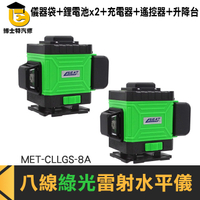 MET-CLLGS-8A  雷射水平儀綠光8線 (儀器袋+大鋰電*2+充電器+遙控器+升降台)