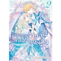 หนังสือการ์ตูน บันทึกรักเจ้าหญิงหนอนหนังสือ เล่ม 2