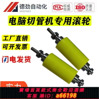 【台灣公司 可開發票】全自動電腦切管機滾輪電腦切管機送線滾輪套管機過線輪切管機配件