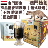 100%正宗野生 麝香貓掛耳咖啡(大盒裝) 10gX12小包 葉門 貓屎咖啡【葡式烘焙】【新鮮烘焙】中度烘焙 不酸順滑 酒香回甘 滤掛式掛耳包 便利 免工具一分鐘即沖 辦公室必備 珍稀產量 頂級送禮首