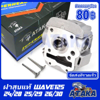 ATAKA ฝาสูบเวฟ125 WAVE125 WAVE125S WAVE125R WAVE125X ใส่ลูก56-62mm เวฟ125S/R/X KPHฝาสูบ รับประกันคุณ