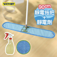 【VICTORY】業務用超細纖維吸水靜電除塵拖把(90cm+靜電強效劑)