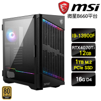 【微星平台】I9二四核GeForce RTX4070Ti{悲龍嘯天}電競機(I9-13900F/B660/16G/1TB)