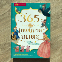 [จัดส่งทันที] นิทานเด็ก นิทานEF หนังสือพัฒนาทักษะสมอง-EF 365 เทพนิยายอมตะ บทกวีและนิทานแสนสนุก {ปกแข