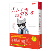 大人的世界沒有容易二字